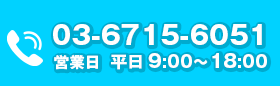 お気軽にお問い合わせください 03-6715-6051