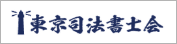 東京司法書士会