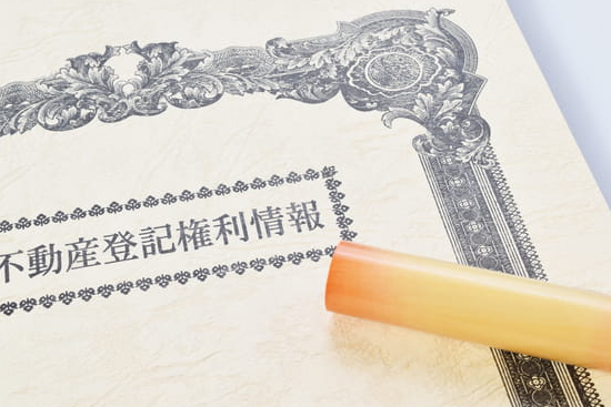 不動産登記